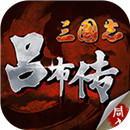 三国志吕布传