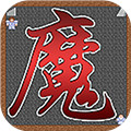 魔塔21层