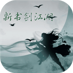 新书剑江湖MUD
