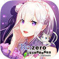从零开始的异世界生活手机版