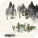 江湖情缘