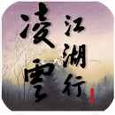 凌云江湖行