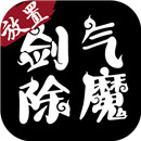 剑气除魔