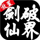 剑破仙界