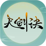 天剑诀手机版