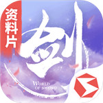 剑侠世界手机版