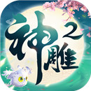 神雕侠侣2手游手机版