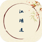 江湖道手机版