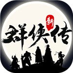 群侠传手机版