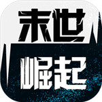 末世崛起手机版