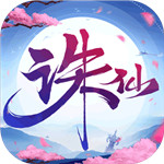 诛仙手机版