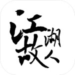 江湖故人