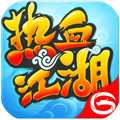 热血江湖破解版