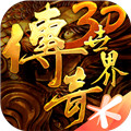 传奇世界3D破解版