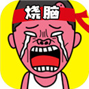 史上最烧脑游戏