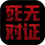 死无对证手机版