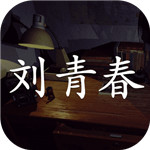 孙美琪疑案之刘青春