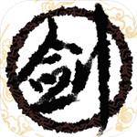 剑霜寒手机版