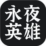 永夜英雄 v1.0.0