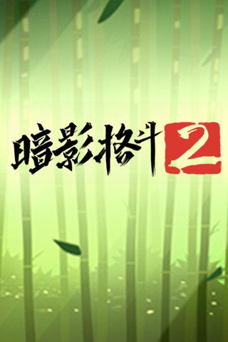 暗影格斗2