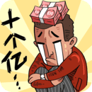 首富特烦恼手机版