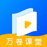 万卷课堂app