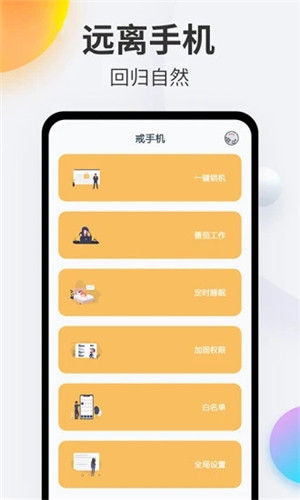 戒手机app