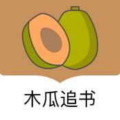 木瓜追书免费版