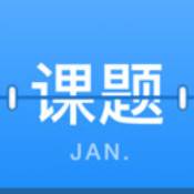 课题日历官方版