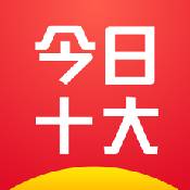 今日十大app