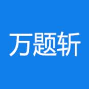 万题斩最新版