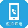 手机虚拟来电破解版