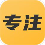 专注助手app