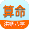 洪铟八字算命最新版