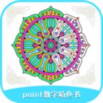 paint数字填色书破解版最新版