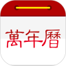 万年历日历app
