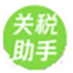 关税助手app