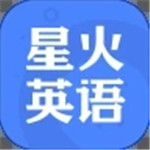 星火英语app