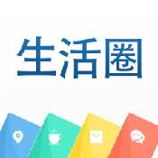 生活圈app最新版