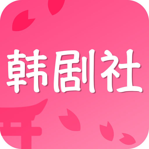 韩剧社最新版