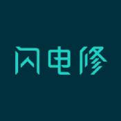 闪电修安卓版