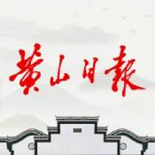 黄山日报电子版