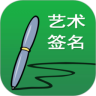 艺术签名设计免费版