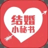 结婚小秘书app