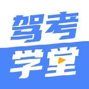 驾考学堂手机版