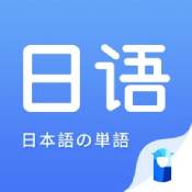 日语单词app