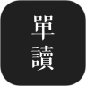 单读app下载安装