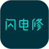 闪电修app