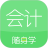 会计随身学内购破解版