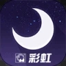 彩虹睡眠app